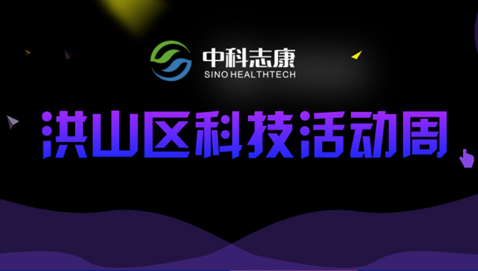 中科志康亮相“2019洪山科技周”| 檢測原來可以如此有趣！