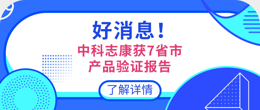 中科志康產(chǎn)品資質(zhì)庫再添新成員！